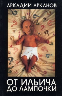 Обложка книги «От Ильича до лампочки.»