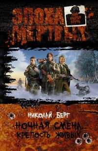 Обложка книги «Крепость живых»