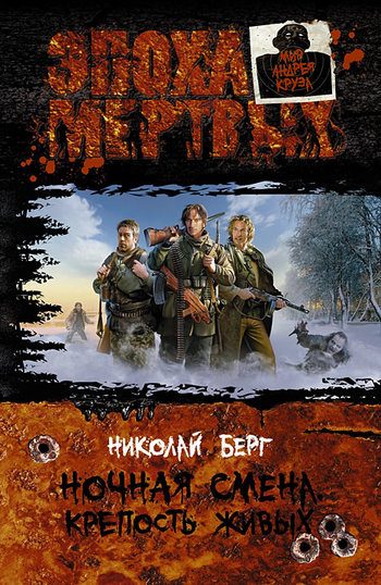Обложка книги «Крепость живых»