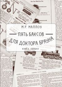 Обложка книги «Пять баксов для доктора Брауна. Книга первая»