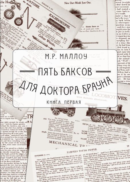 Обложка книги «Пять баксов для доктора Брауна. Книга первая»