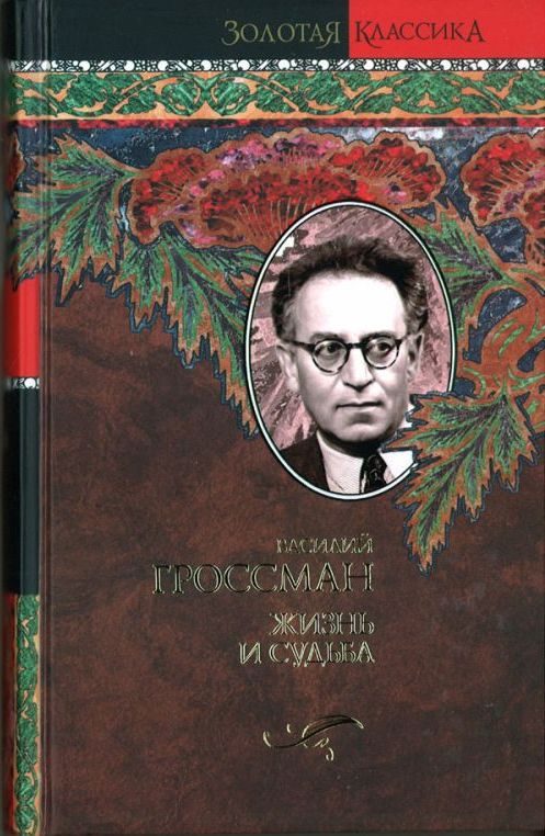 Обложка книги «Жизнь и судьба»