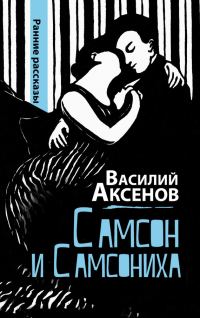 Обложка книги «Самсон и Самсониха (сборник)»