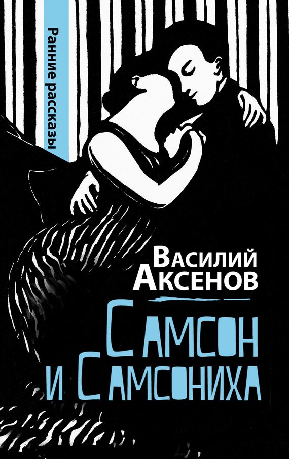 Обложка книги «Самсон и Самсониха (сборник)»