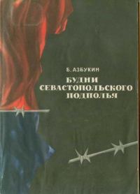 Обложка книги «Будни Севастопольского подполья»