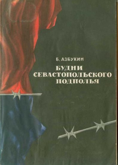 Обложка книги «Будни Севастопольского подполья»