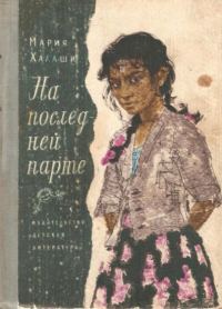 Обложка книги «На последней парте»