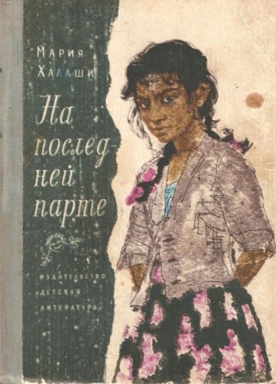 Обложка книги «На последней парте»