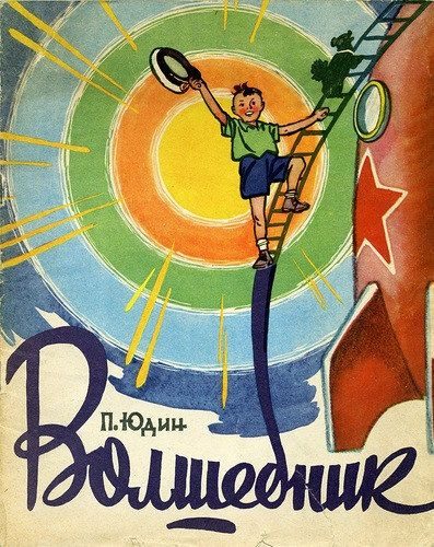 Обложка книги «Волшебник»