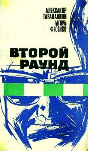 Обложка книги «Второй раунд»