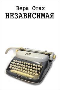 Обложка книги «Независимая»