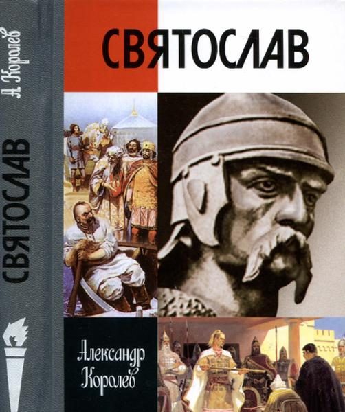 Обложка книги «Святослав»