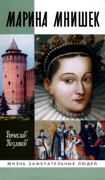 Обложка книги «Марина Мнишек»