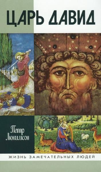 Обложка книги «Царь Давид»