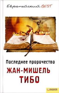 Обложка книги «Последнее пророчество»
