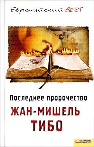 Обложка книги «Последнее пророчество»