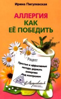 Обложка книги «Аллергия. Как ее победить. Простые и эффективные методы держать аллергию под контролем»