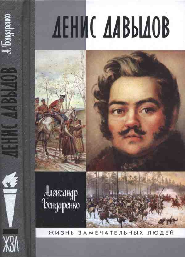 Обложка книги «Денис Давыдов»