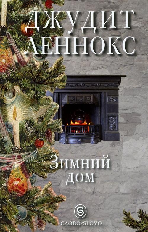 Обложка книги «Зимний дом»