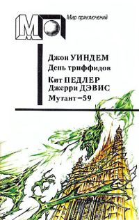 Обложка книги «День триффидов. Мутант-59»