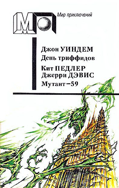 Обложка книги «День триффидов. Мутант-59»