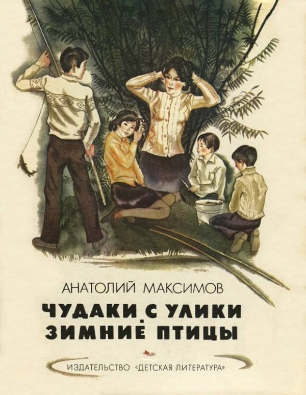 Обложка книги «Чудаки с Улики. Зимние птицы»