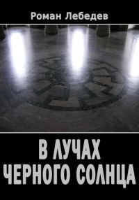 Обложка книги «В лучах Черного Солнца»