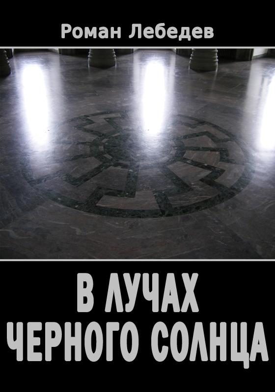Обложка книги «В лучах Черного Солнца»
