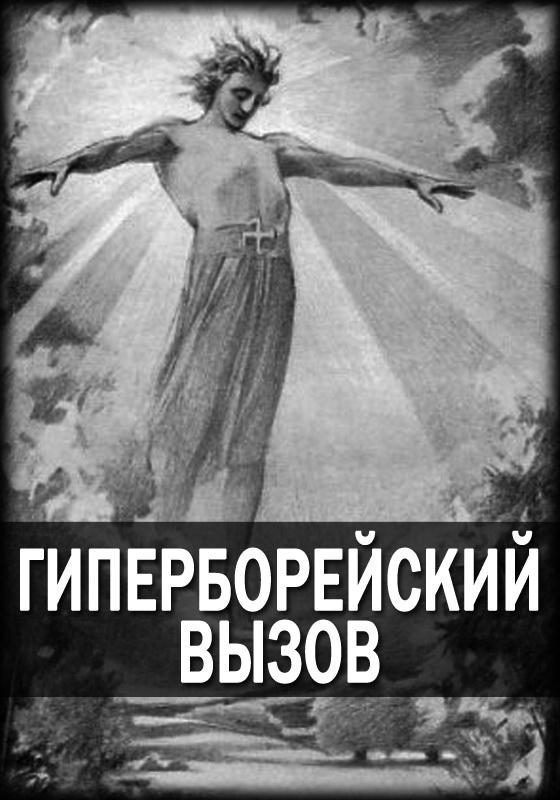 Обложка книги «Журнал «Гиперборейский Вызов»»