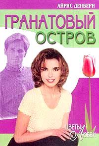 Обложка книги «Гранатовый остров»