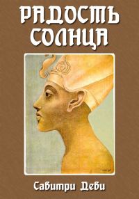 Обложка книги «Радость Солнца: Прекрасная жизнь Эхнатона, Царя Египта, рассказанная молодому поколению»