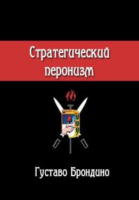 Обложка книги «Стратегический перонизм»
