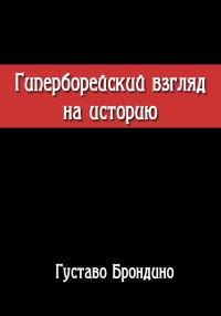Обложка книги «Гиперборейский взгляд на историю. Исследование Воина Посвящённого в Гиперборейский Гнозис.»