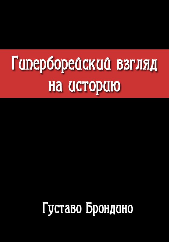 Обложка книги «Гиперборейский взгляд на историю. Исследование Воина Посвящённого в Гиперборейский Гнозис.»