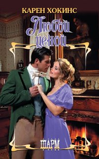 Обложка книги «Любой ценой»