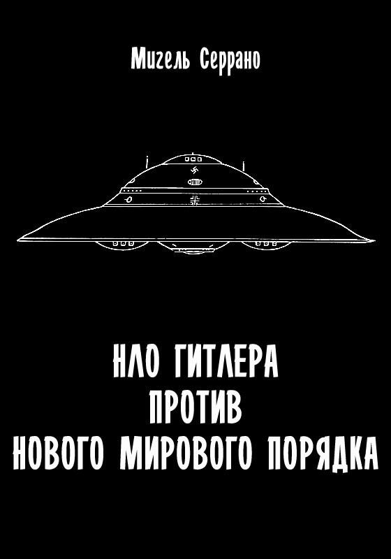 Обложка книги «НЛО Гитлера против нового мирового порядка»
