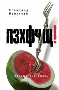 Обложка книги «ПЗХФЧЩ!»