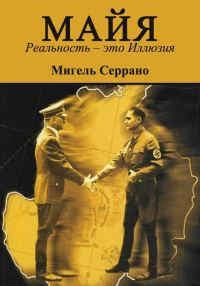Обложка книги «МАЙЯ. Реальность – это Иллюзия»