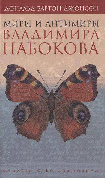 Обложка книги «Миры и антимиры Владимира Набокова»