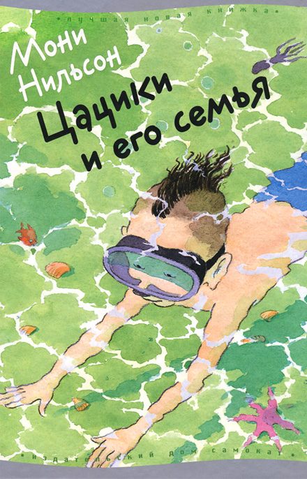 Обложка книги «Цацики и его семья»