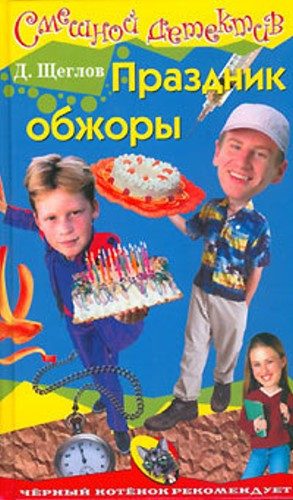 Обложка книги «Праздник обжоры»