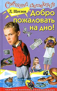 Обложка книги «Добро пожаловать на дно!»