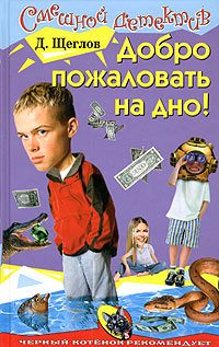 Обложка книги «Добро пожаловать на дно!»