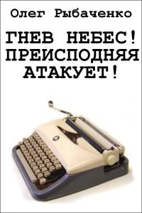 Обложка книги «Гнев небес! Преисподняя атакует!»