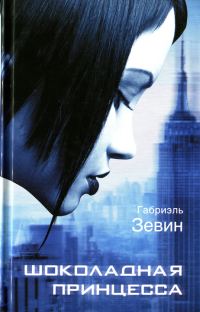 Обложка книги «Шоколадная принцесса»