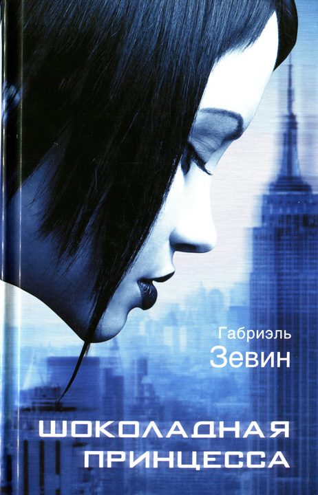 Обложка книги «Шоколадная принцесса»