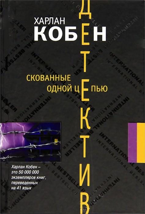 Обложка книги «Скованные одной цепью»