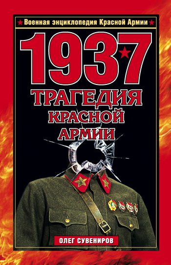 Обложка книги «1937. Трагедия Красной Армии»
