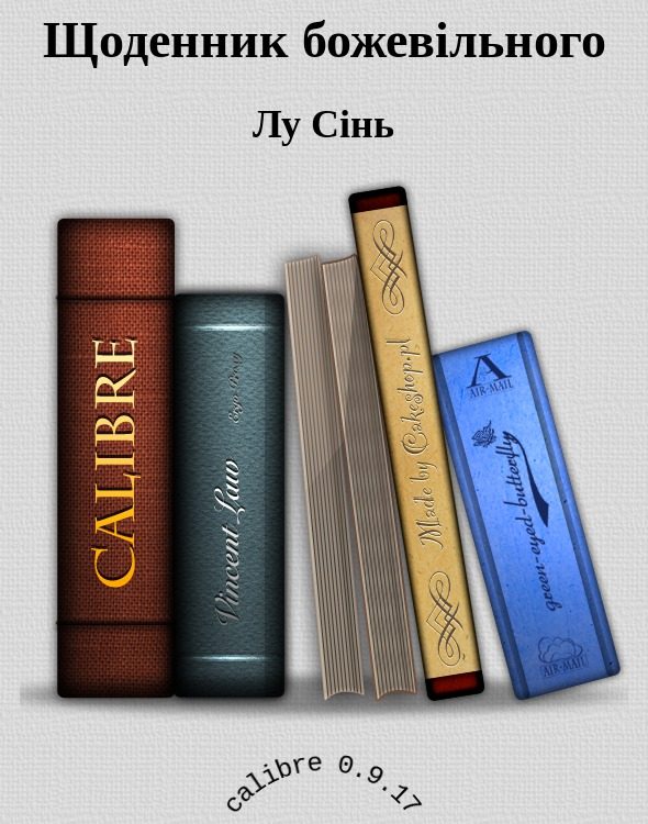 Обложка книги «Щоденник божевільного»