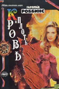 Обложка книги «Кровь и плоть»